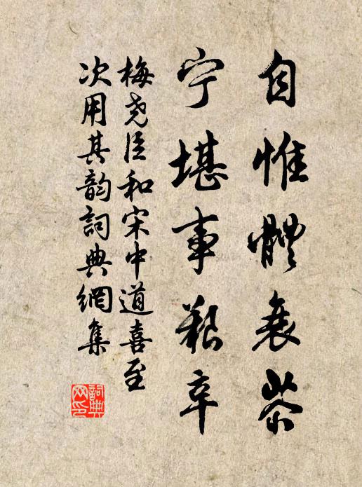 梅堯臣自惟體衰苶,寧堪事艱辛書法作品欣賞