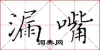 黃華生漏嘴楷書怎么寫