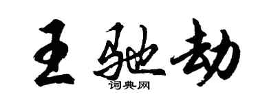 胡問遂王馳劫行書個性簽名怎么寫