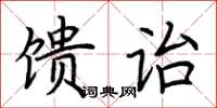 荊霄鵬饋詒楷書怎么寫