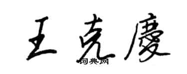 王正良王克慶行書個性簽名怎么寫