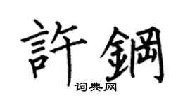 何伯昌許鋼楷書個性簽名怎么寫