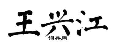 翁闓運王興江楷書個性簽名怎么寫