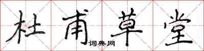 侯登峰杜甫草堂楷書怎么寫