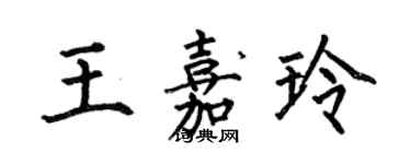 何伯昌王嘉玲楷書個性簽名怎么寫