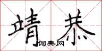 侯登峰靖恭楷書怎么寫