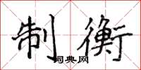 侯登峰制衡楷書怎么寫