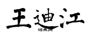 翁闓運王迪江楷書個性簽名怎么寫