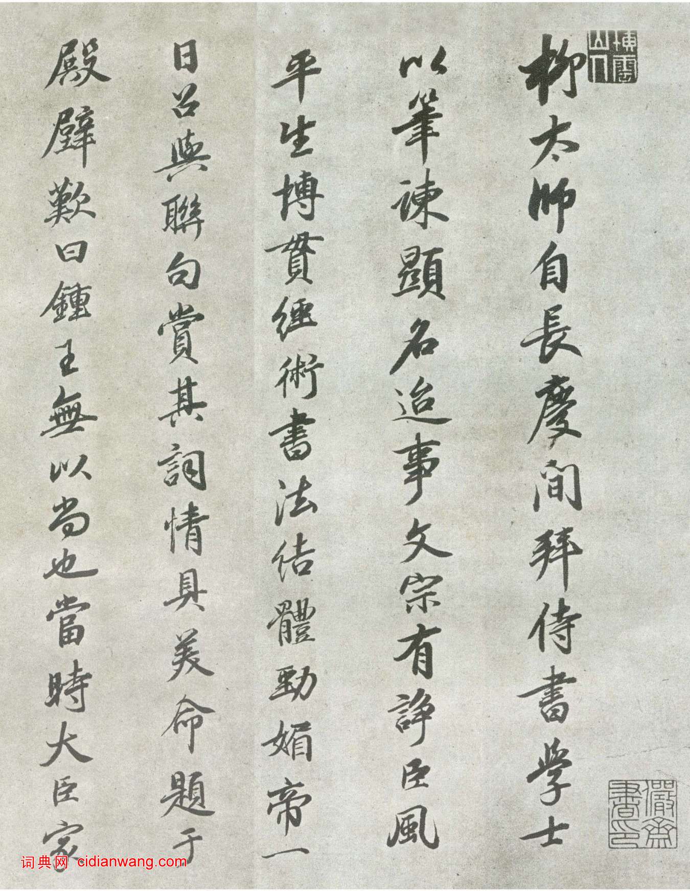 王鴻緒·跋柳公權《蘭亭詩》