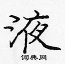 龐中華寫的硬筆楷書液