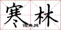 丁謙寒林楷書怎么寫