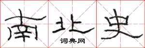 駱恆光南北史隸書怎么寫