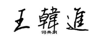 王正良王韓進行書個性簽名怎么寫