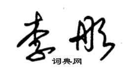 朱錫榮李彤草書個性簽名怎么寫