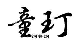 胡問遂童玎行書個性簽名怎么寫
