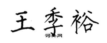 何伯昌王季裕楷書個性簽名怎么寫