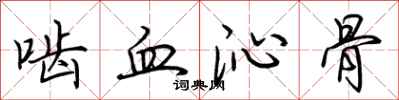 荊霄鵬齧血沁骨行書怎么寫