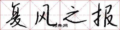 復風之報怎么寫好看