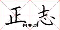 荊霄鵬正志楷書怎么寫