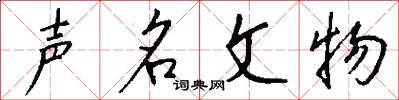 聲名文物怎么寫好看