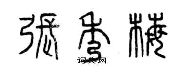 曾慶福張秀梅篆書個性簽名怎么寫