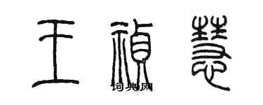 陳墨王禎慧篆書個性簽名怎么寫