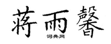 丁謙蔣雨馨楷書個性簽名怎么寫