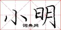 龐中華小明楷書怎么寫