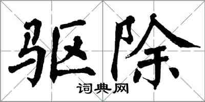 翁闓運驅除楷書怎么寫