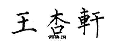 何伯昌王杏軒楷書個性簽名怎么寫