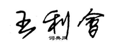 朱錫榮王利會草書個性簽名怎么寫