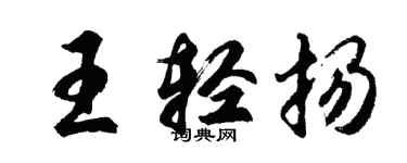 胡問遂王輕揚行書個性簽名怎么寫