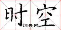 丁謙時空楷書怎么寫