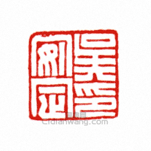 “席徵卿印”篆刻印章