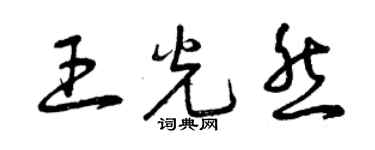 曾慶福王光然草書個性簽名怎么寫