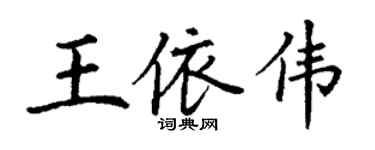 丁謙王依偉楷書個性簽名怎么寫