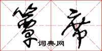 王冬齡簟席草書怎么寫