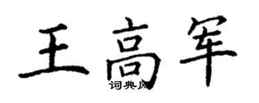 丁謙王高軍楷書個性簽名怎么寫