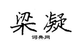 袁強梁凝楷書個性簽名怎么寫