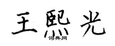 何伯昌王熙光楷書個性簽名怎么寫
