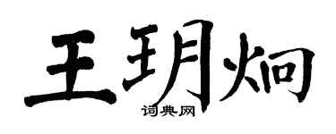 翁闓運王玥炯楷書個性簽名怎么寫