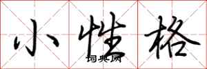 荊霄鵬小性格行書怎么寫