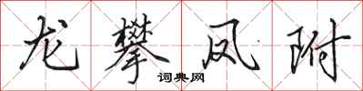 田英章龍攀鳳附行書怎么寫