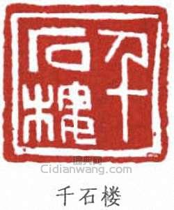 “千石樓”篆刻印章