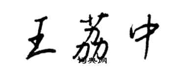 王正良王荔中行書個性簽名怎么寫