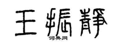 曾慶福王振靜篆書個性簽名怎么寫