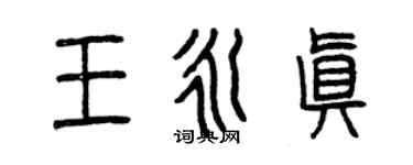 曾慶福王永真篆書個性簽名怎么寫