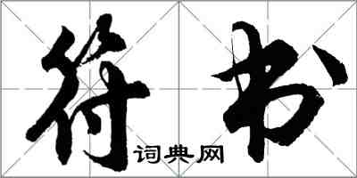 胡問遂符書行書怎么寫