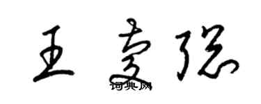 梁錦英王慶聰草書個性簽名怎么寫