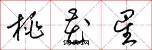 梁錦英桃花星草書怎么寫